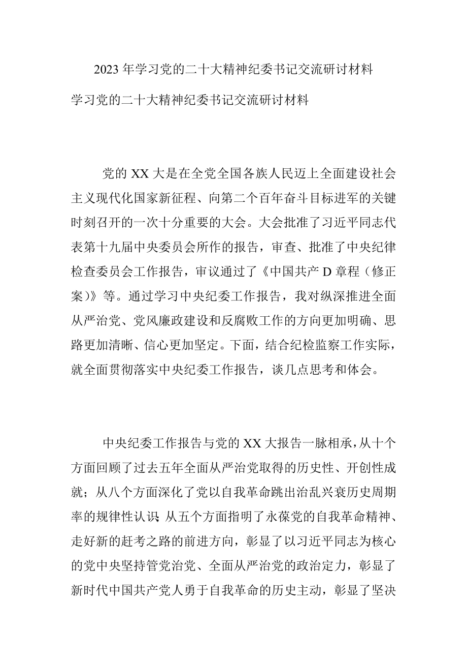 2023年学习党的二十大精神纪委书记交流研讨材料.docx_第1页