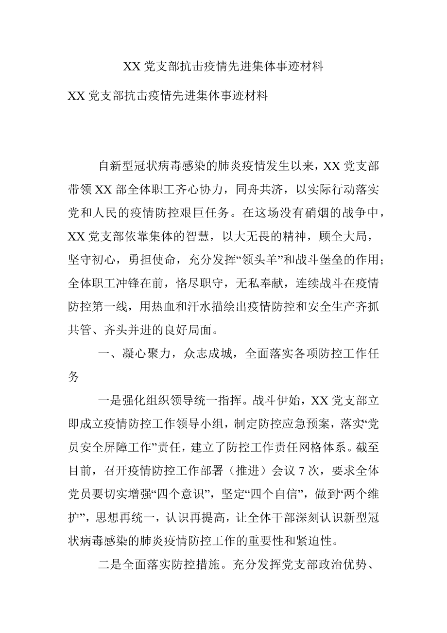 XX党支部抗击疫情先进集体事迹材料.docx_第1页