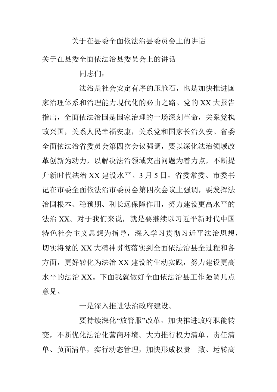 关于在县委全面依法治县委员会上的讲话.docx_第1页