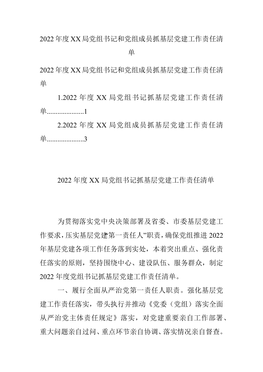 2022年度XX局党组书记和党组成员抓基层党建工作责任清单.docx_第1页