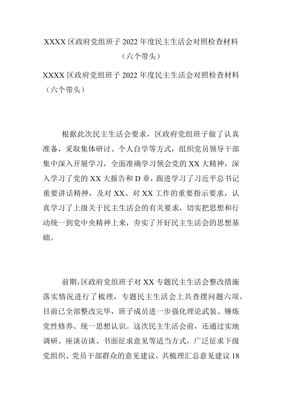 XXXX区政府党组班子2022年度民主生活会对照检查材料（六个带头）.docx_第1页