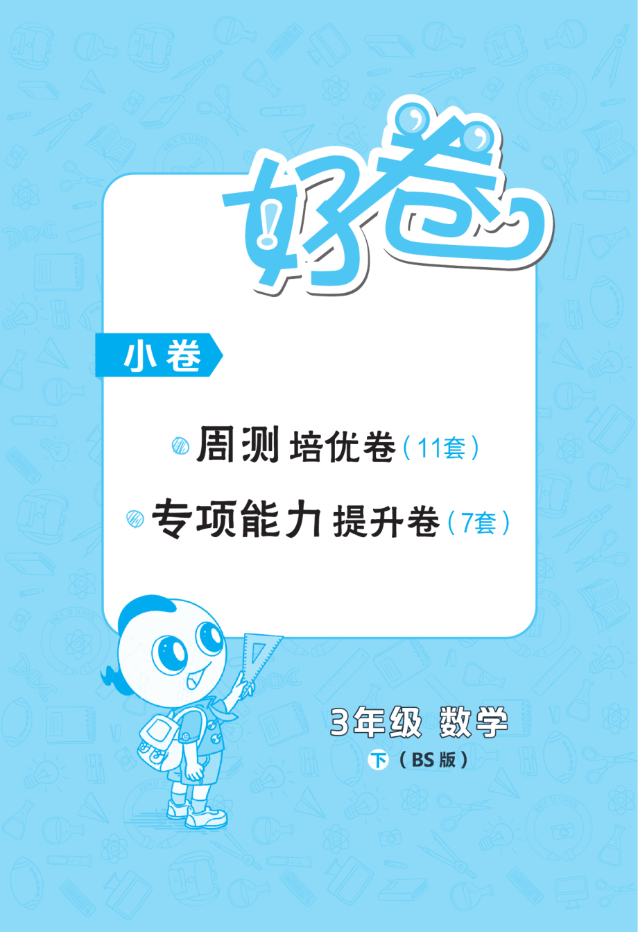 典中点好卷-小卷北师大3年级下册.pdf_第1页