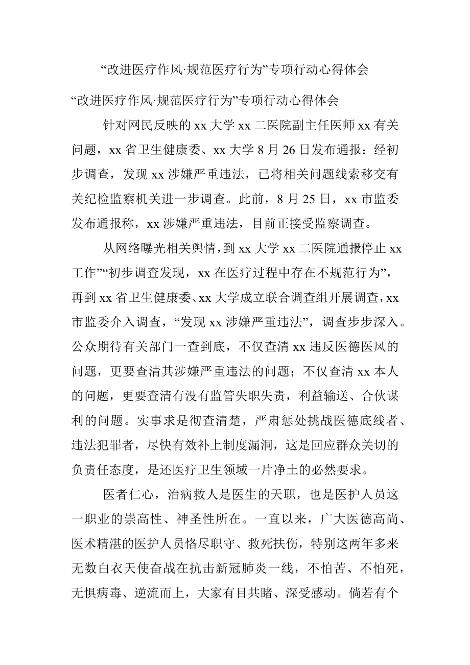 “改进医疗作风·规范医疗行为”专项行动心得体会.docx_第1页