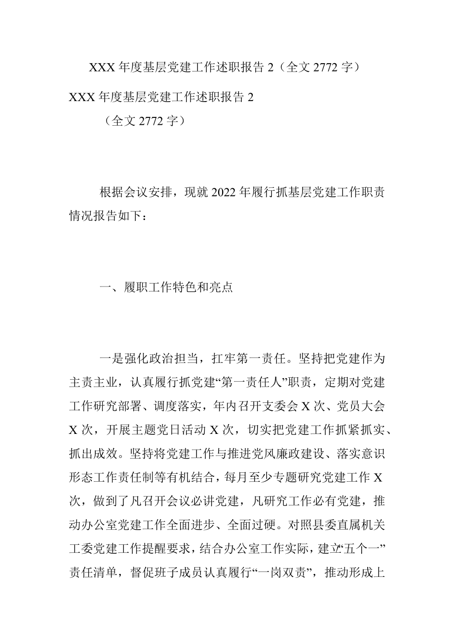 XXX年度基层党建工作述职报告2（全文2772字）.docx_第1页