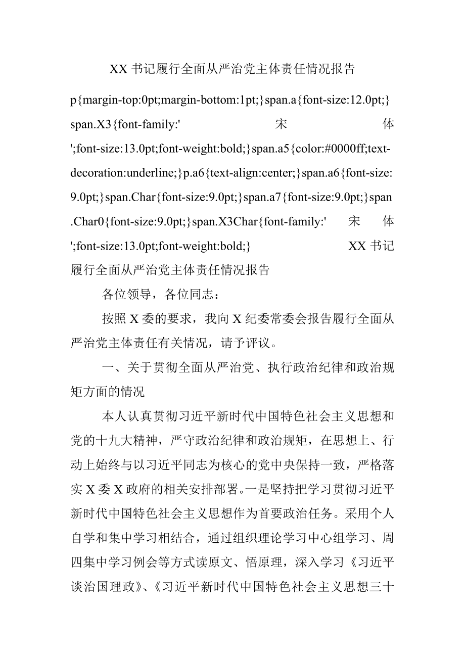 XX书记履行全面从严治党主体责任情况报告.docx_第1页