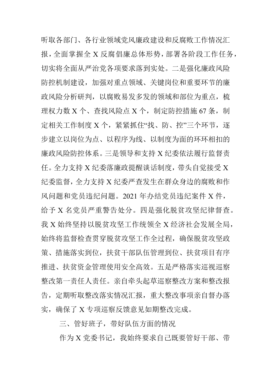 XX书记履行全面从严治党主体责任情况报告.docx_第3页