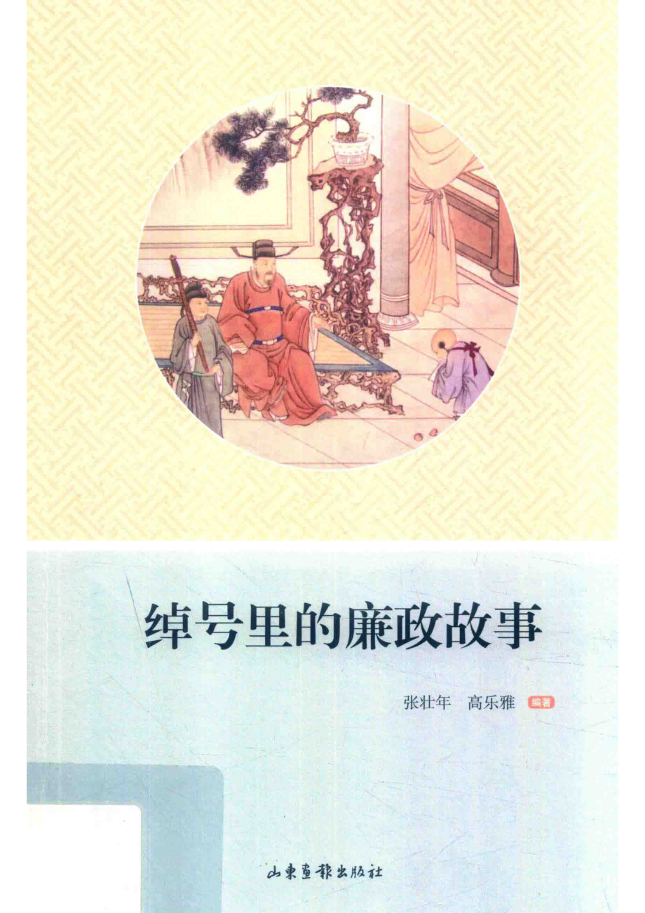 绰号里的廉政故事_张壮年高乐雅编著.pdf_第1页