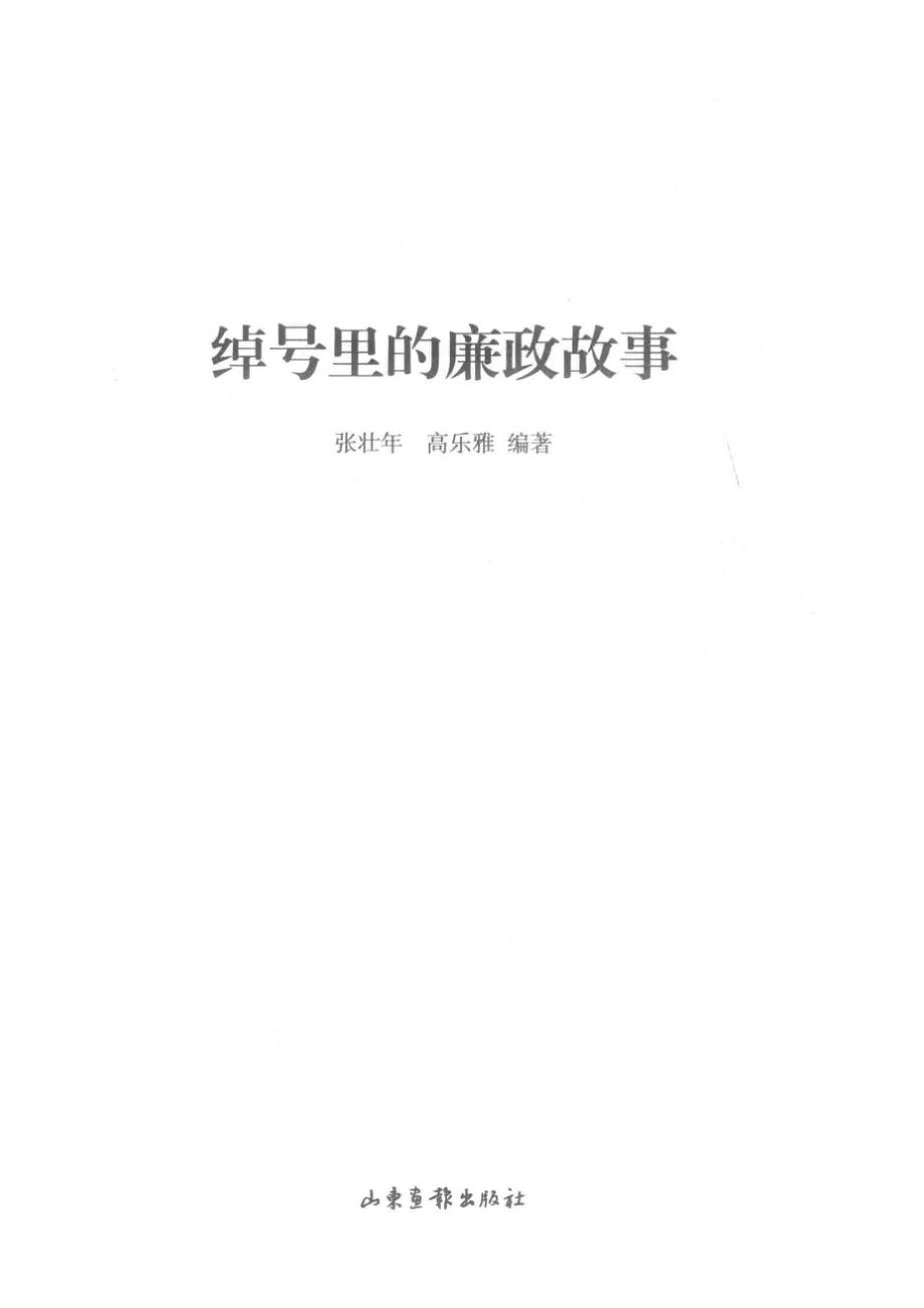 绰号里的廉政故事_张壮年高乐雅编著.pdf_第2页