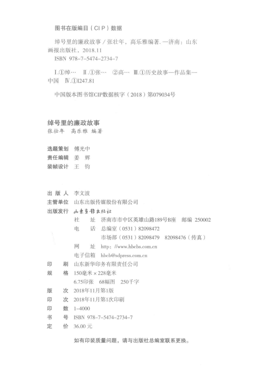 绰号里的廉政故事_张壮年高乐雅编著.pdf_第3页