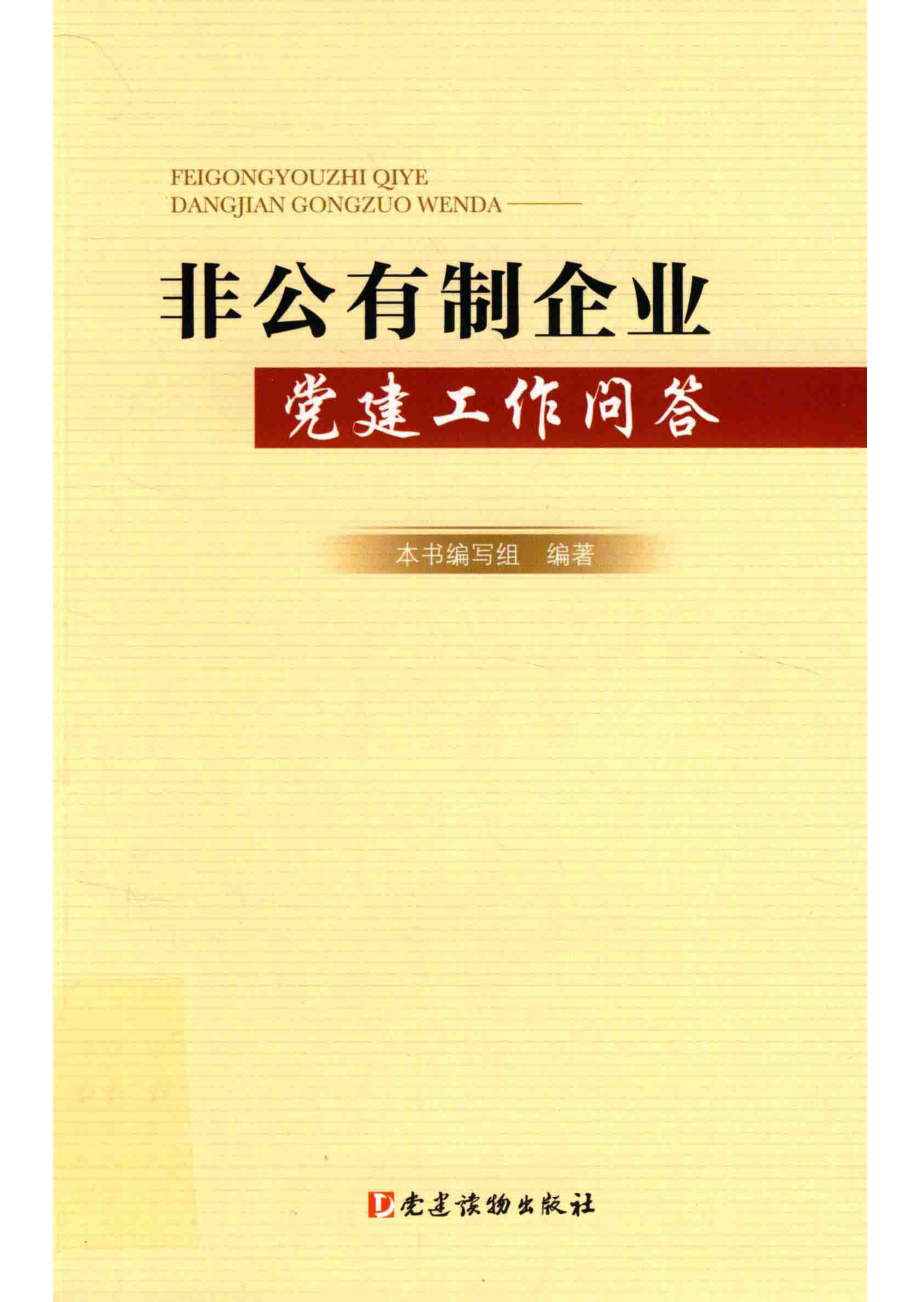 非公有制企业党建工作问答_本书编写组编著.pdf_第1页