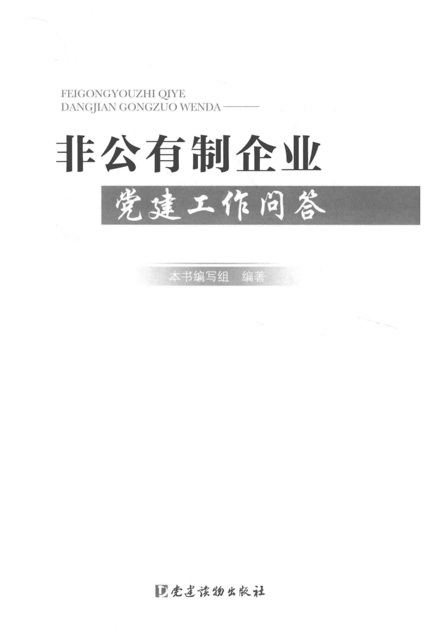 非公有制企业党建工作问答_本书编写组编著.pdf_第2页