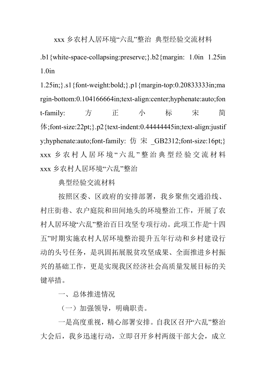 xxx乡农村人居环境“六乱”整治 典型经验交流材料.docx_第1页