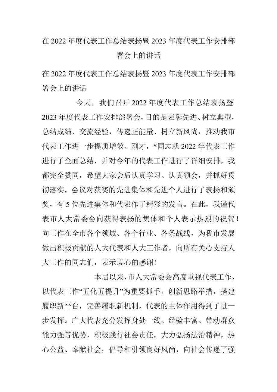 在2022年度代表工作总结表扬暨2023年度代表工作安排部署会上的讲话_1.docx_第1页