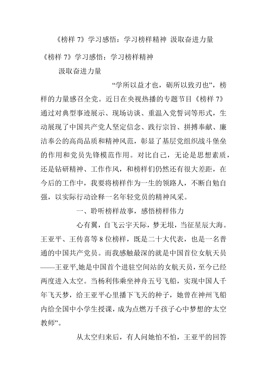 《榜样7》学习感悟：学习榜样精神 汲取奋进力量.docx_第1页