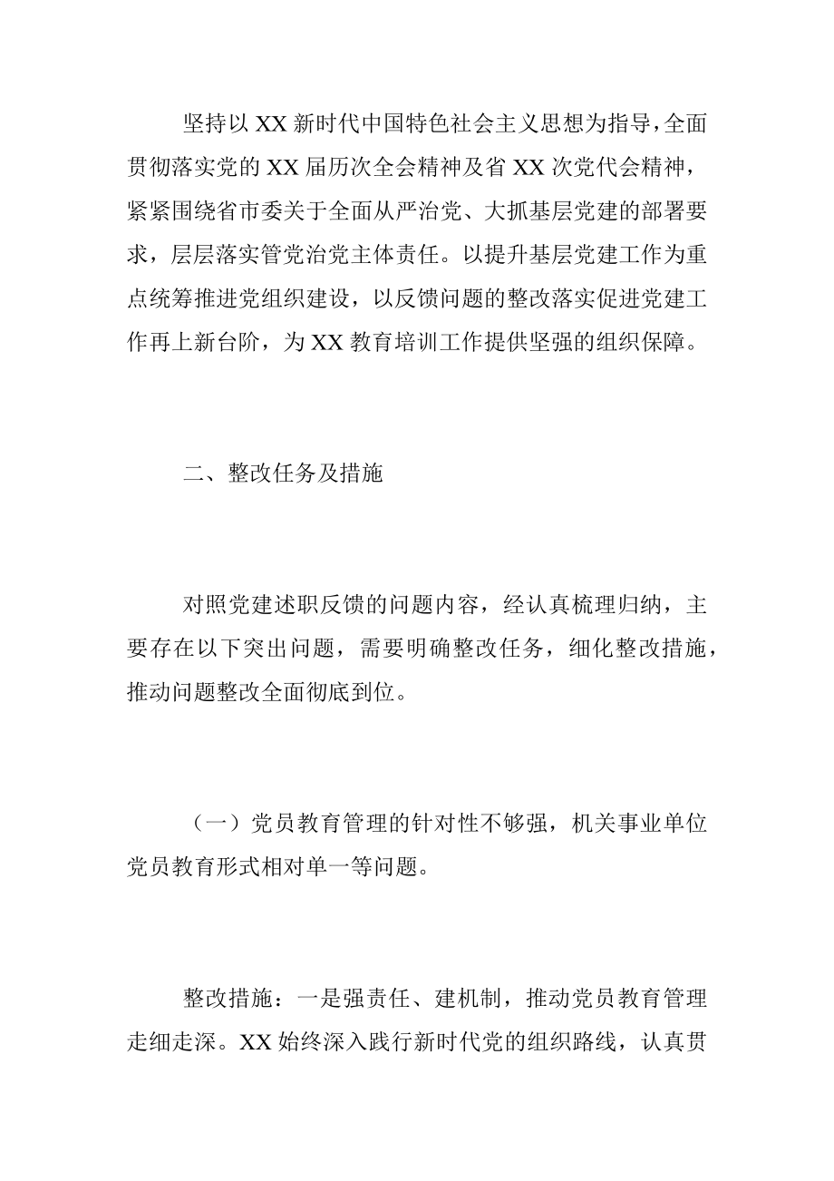 XX党校行政学院党建反馈问题整改情况说明.docx_第2页