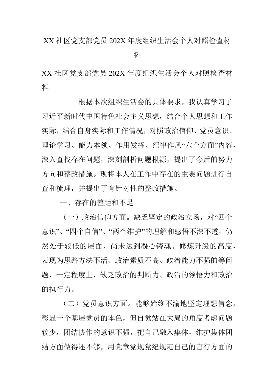 XX社区党支部党员202X年度组织生活会个人对照检查材料_1.docx_第1页