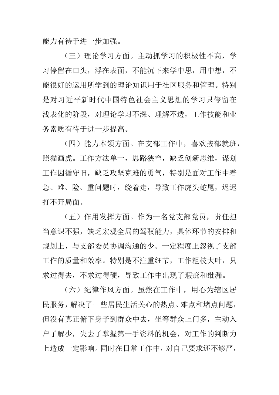 XX社区党支部党员202X年度组织生活会个人对照检查材料_1.docx_第2页