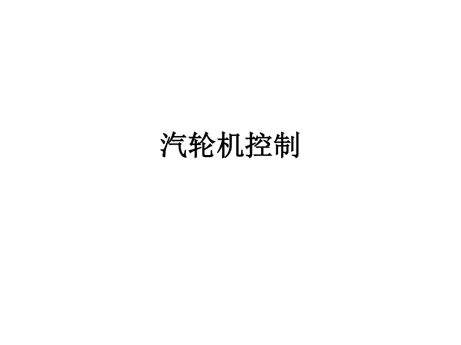 汽轮机控制系统.ppt_第1页