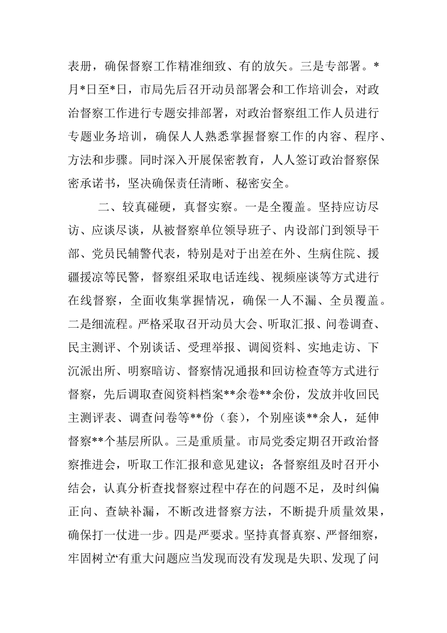 关于2022年度政治督察工作情况的情况报告.docx_第2页