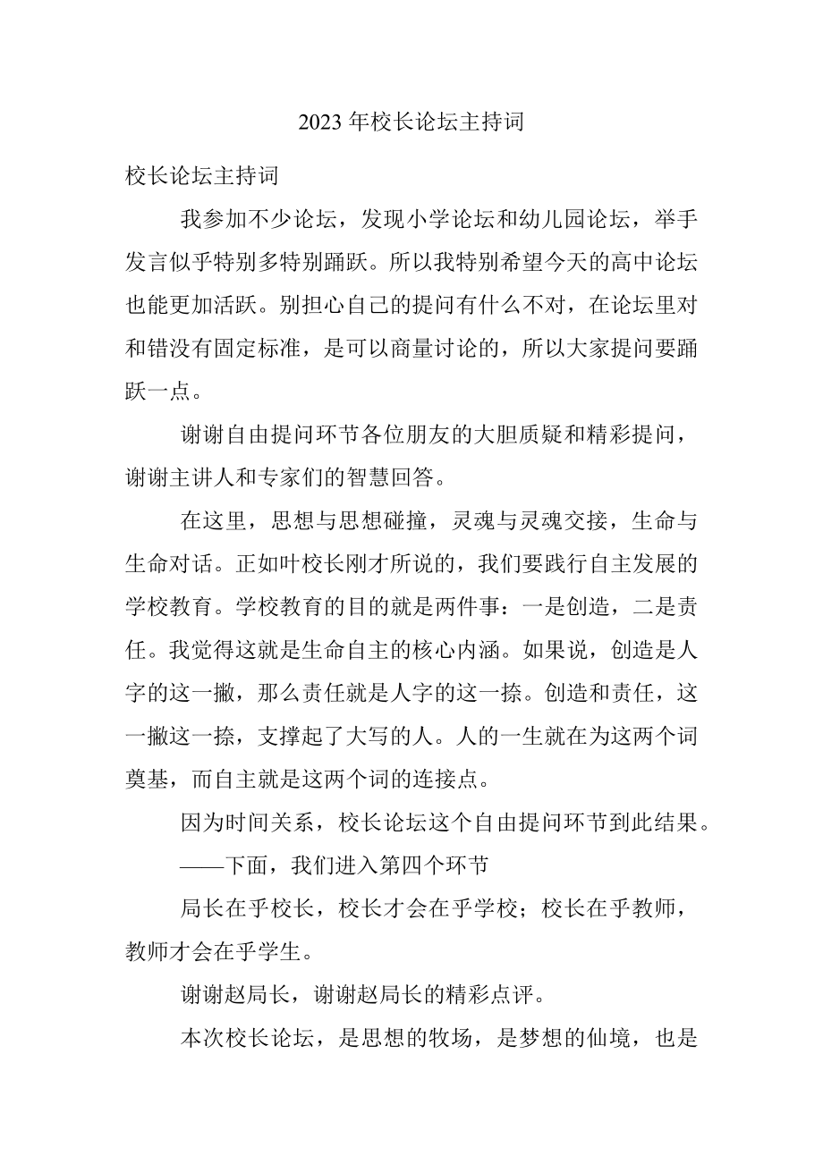 2023年校长论坛主持词.docx_第1页