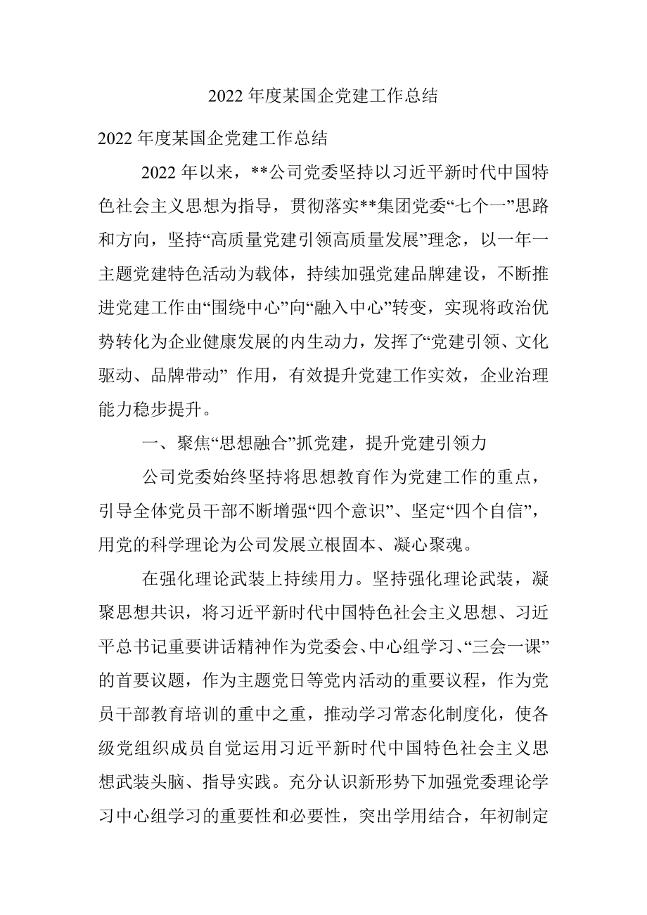 2022年度某国企党建工作总结.docx_第1页