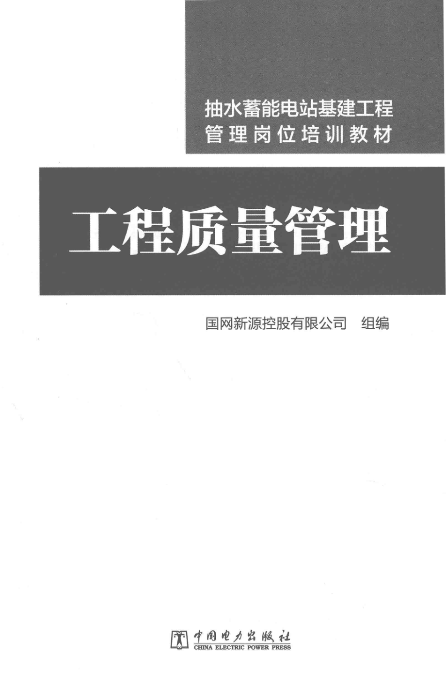 抽水蓄能电站基建工程管理岗位培训教材 工程质量管理 国网新源控股有限公司组编 2017年版.pdf_第2页