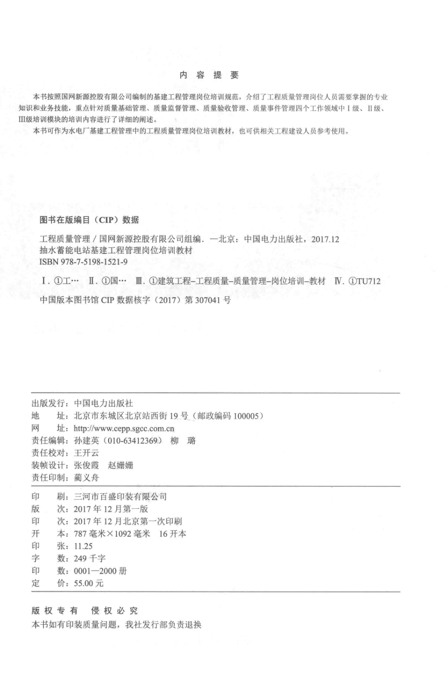 抽水蓄能电站基建工程管理岗位培训教材 工程质量管理 国网新源控股有限公司组编 2017年版.pdf_第3页