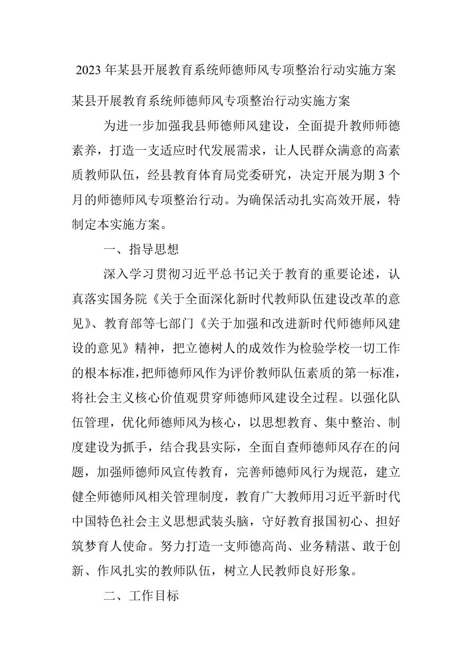 2023年某县开展教育系统师德师风专项整治行动实施方案.docx_第1页