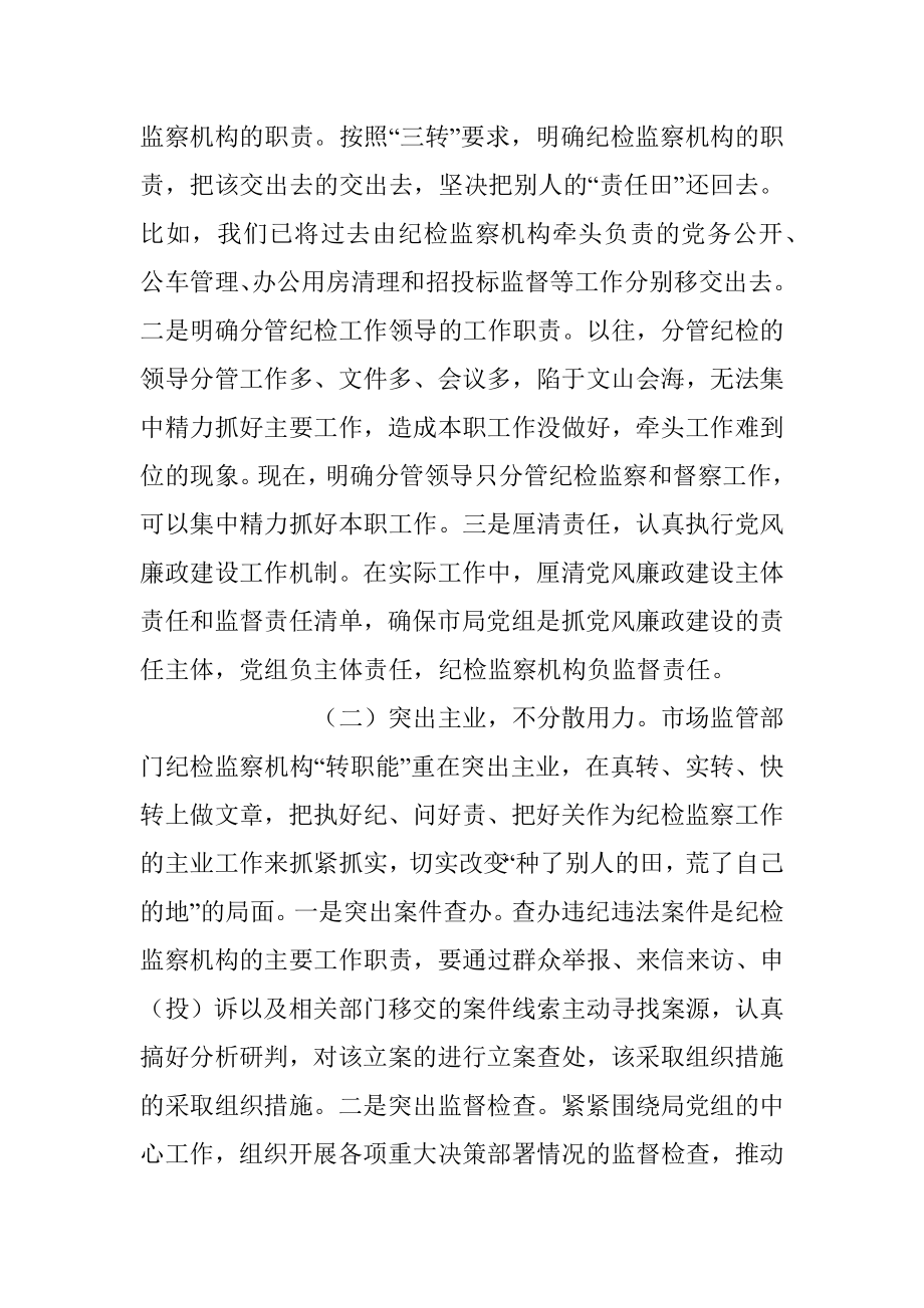 2023年关于纪检监察机构落实监督责任的交流发言稿.docx_第3页