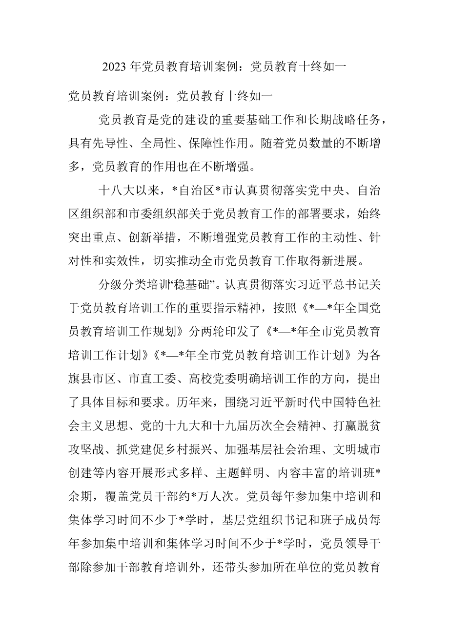 2023年党员教育培训案例：党员教育十终如一.docx_第1页