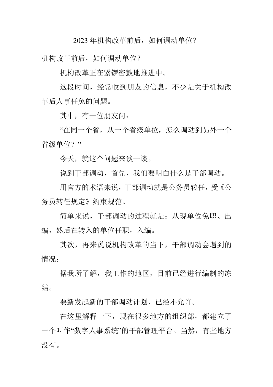 2023年机构改革前后如何调动单位？.docx_第1页