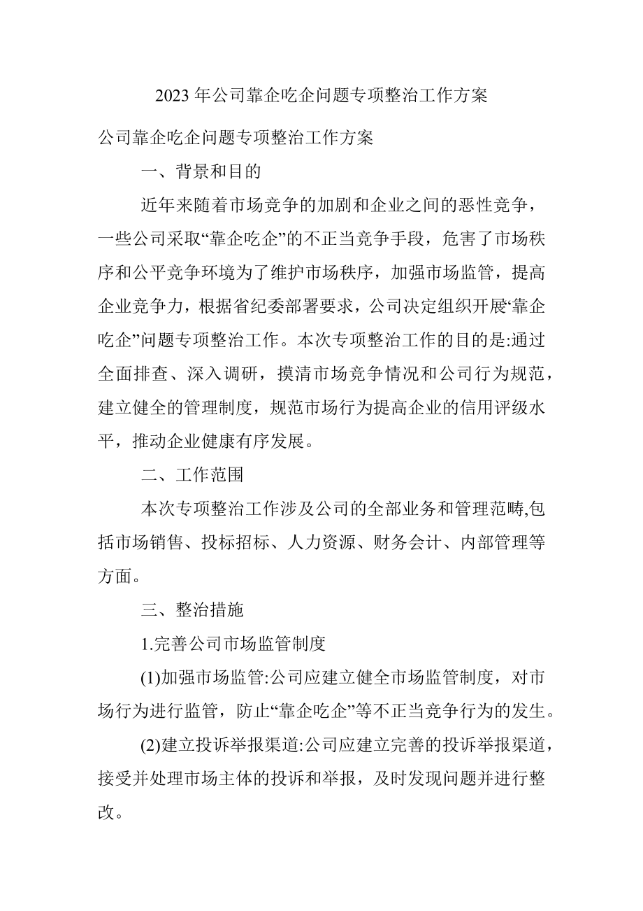 2023年公司靠企吃企问题专项整治工作方案.docx_第1页