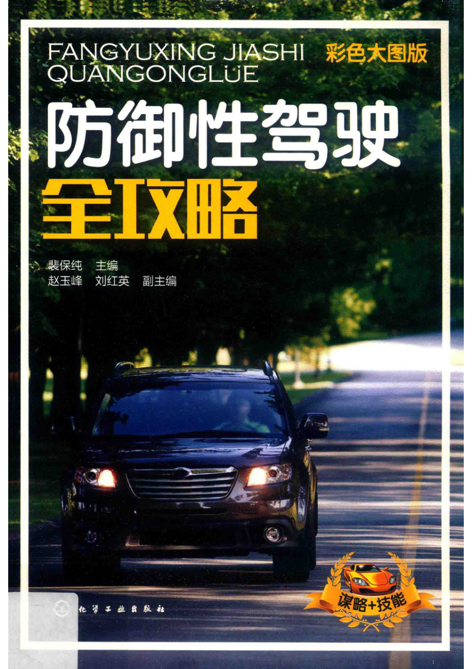 防御性驾驶全攻略_裴保纯主编.pdf_第1页