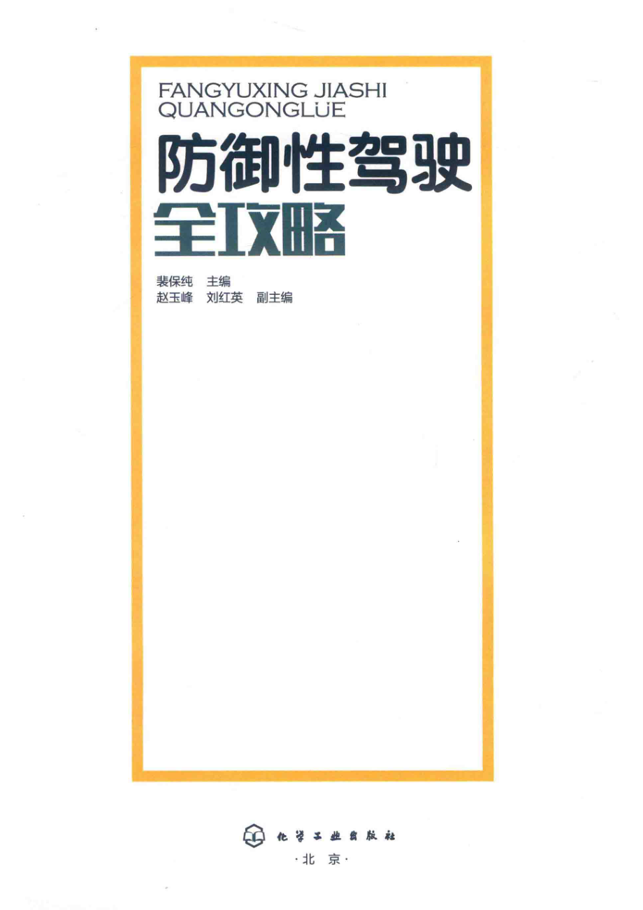 防御性驾驶全攻略_裴保纯主编.pdf_第2页