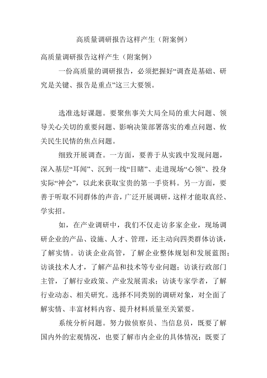 高质量调研报告这样产生（附案例）.docx_第1页