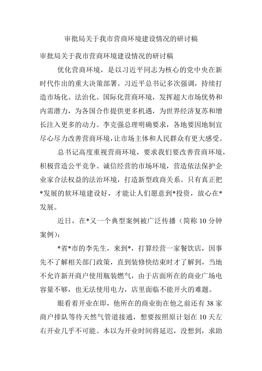 审批局关于我市营商环境建设情况的研讨稿.docx_第1页