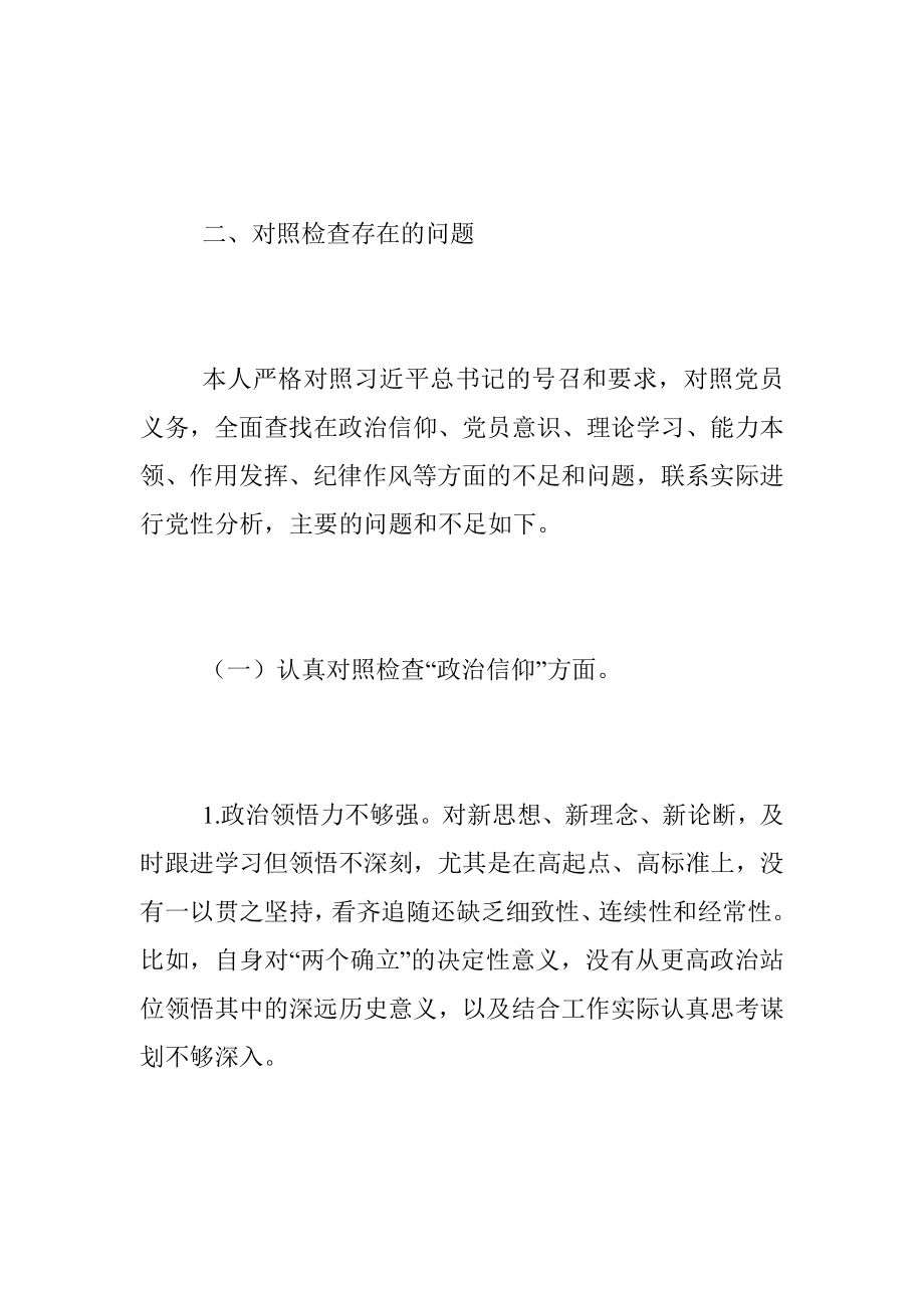 XX党支部2023年度组织生活会普通党员个人发言提纲.docx_第2页