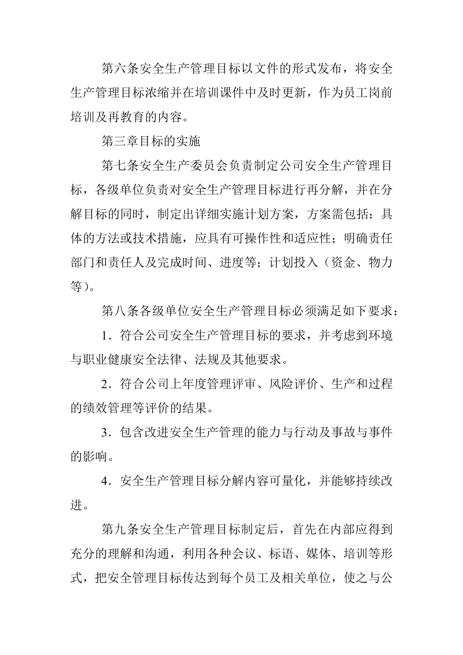 安全生产目标管理制度.docx_第2页