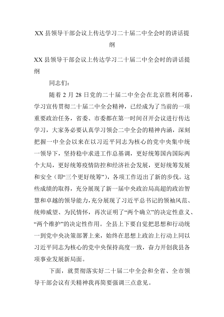 XX县领导干部会议上传达学习二十届二中全会时的讲话提纲.docx_第1页