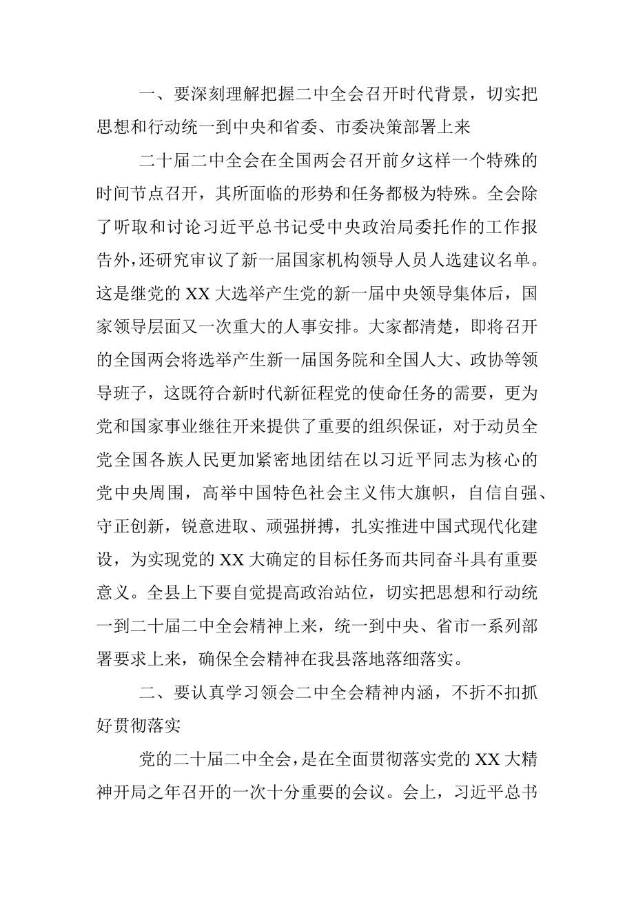 XX县领导干部会议上传达学习二十届二中全会时的讲话提纲.docx_第2页