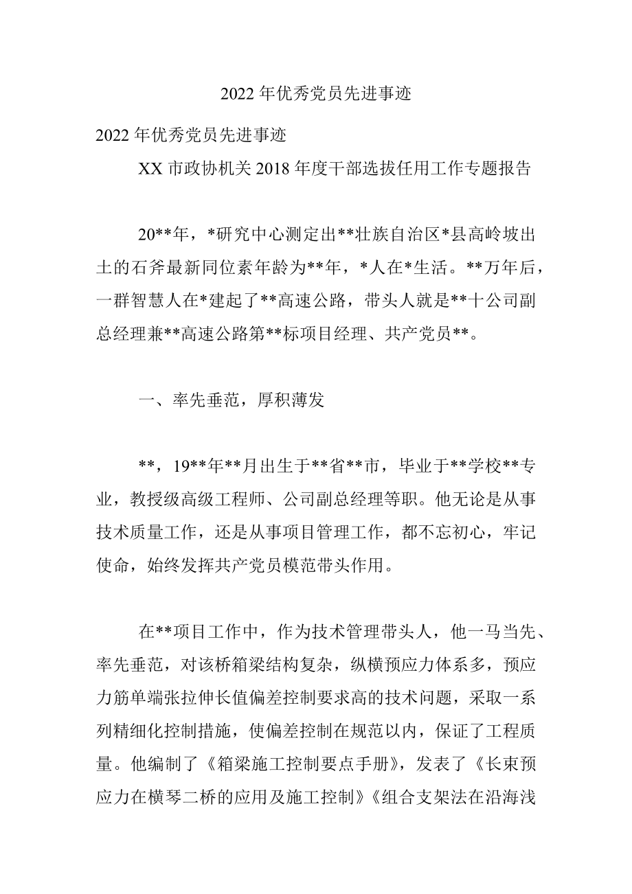 2022年优秀党员先进事迹.docx_第1页