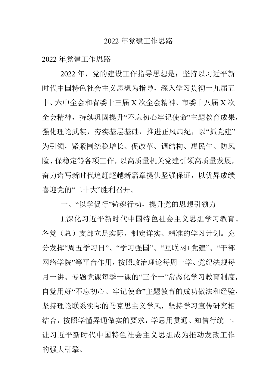 2022年党建工作思路.docx_第1页