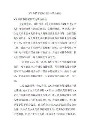 XX单位节能减排宣传活动总结.docx