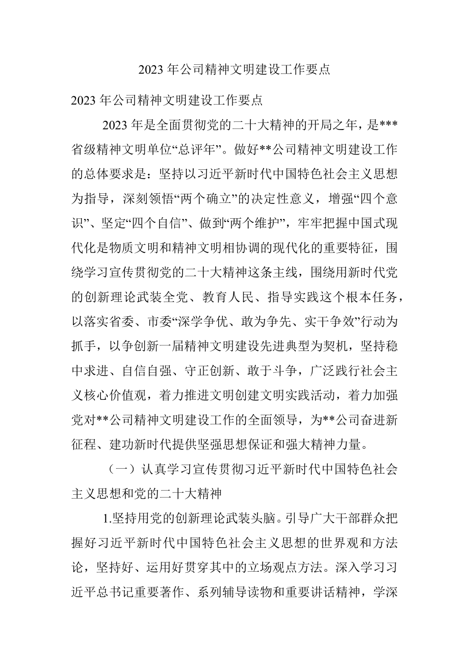 2023年公司精神文明建设工作要点.docx_第1页