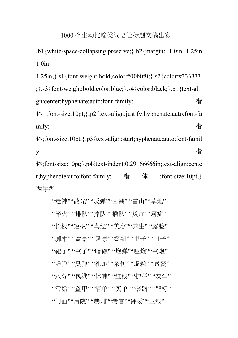 1000个生动比喻类词语让标题文稿出彩！.docx_第1页