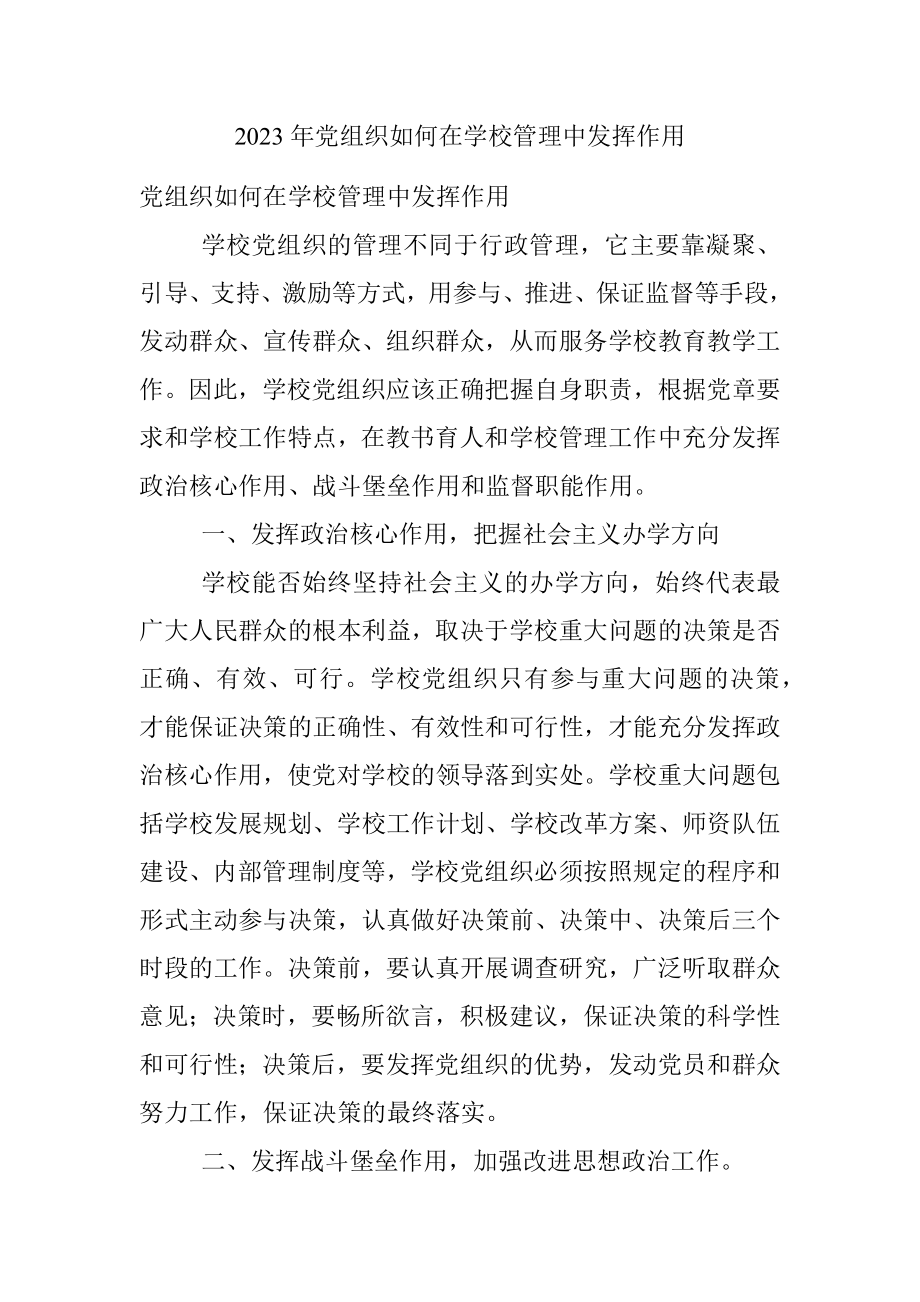 2023年党组织如何在学校管理中发挥作用.docx_第1页