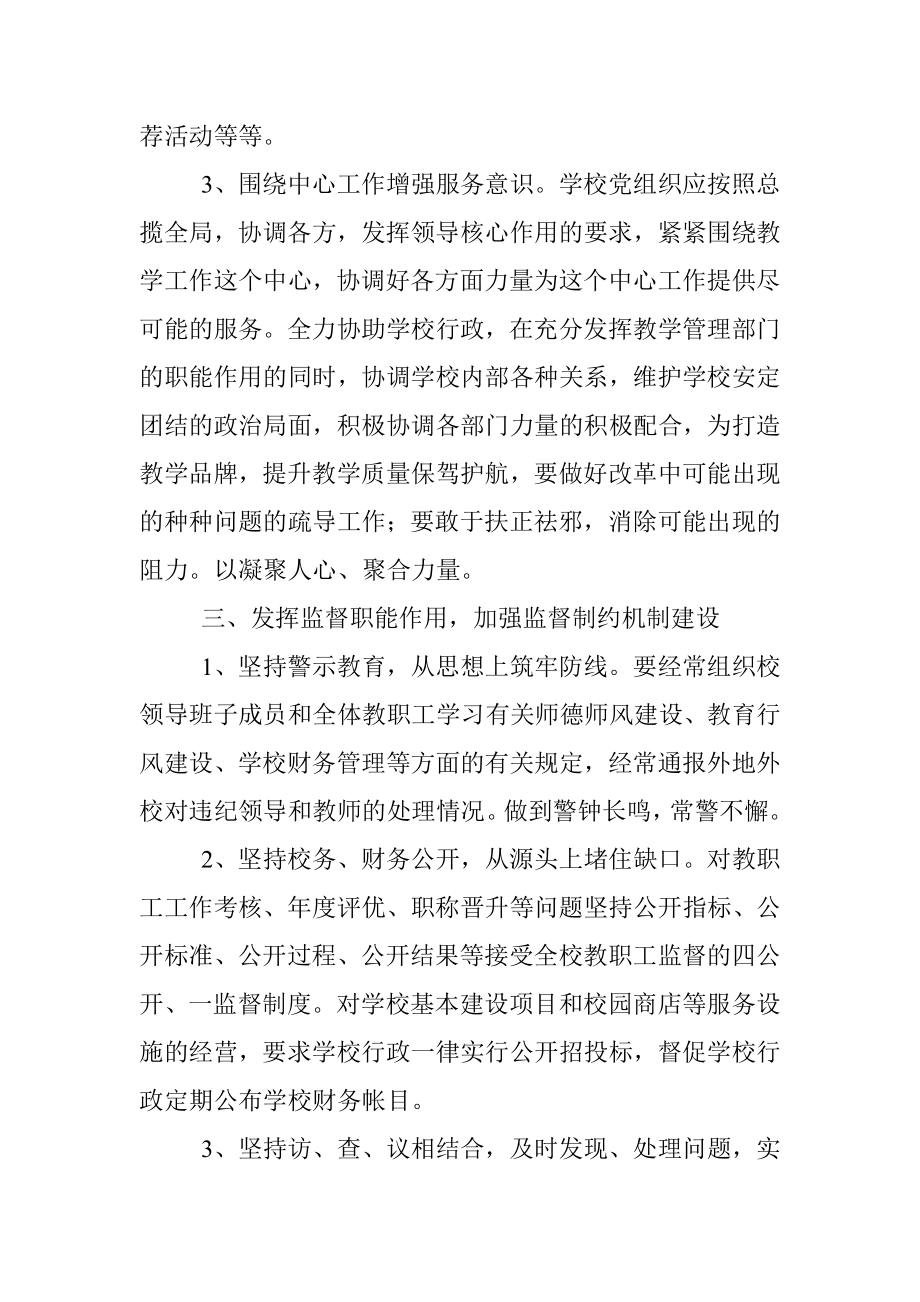 2023年党组织如何在学校管理中发挥作用.docx_第3页