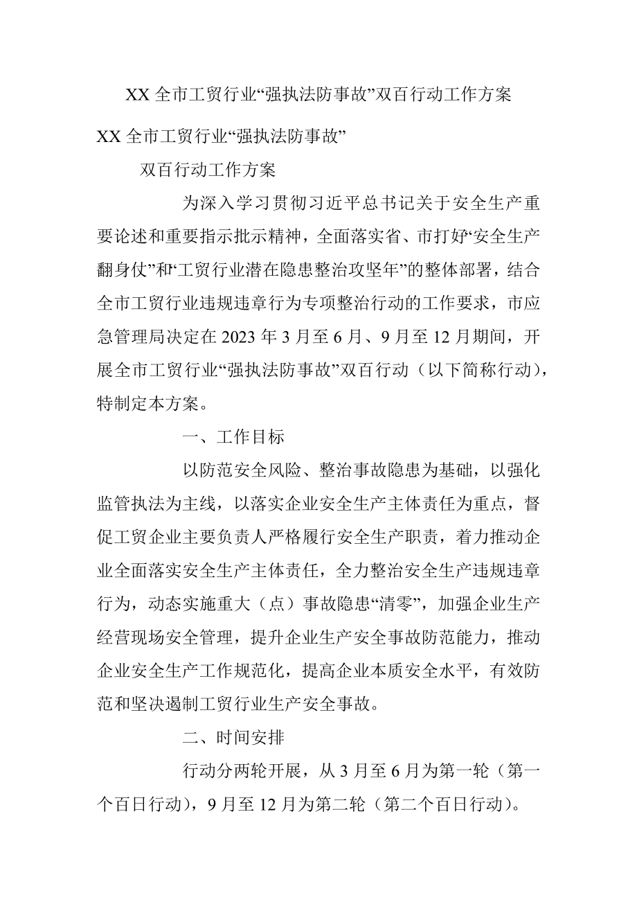 XX全市工贸行业“强执法防事故”双百行动工作方案.docx_第1页