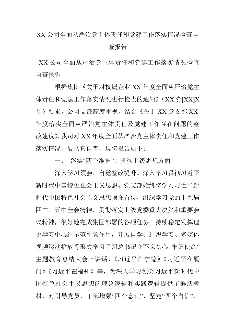 XX公司全面从严治党主体责任和党建工作落实情况检查自查报告.docx_第1页