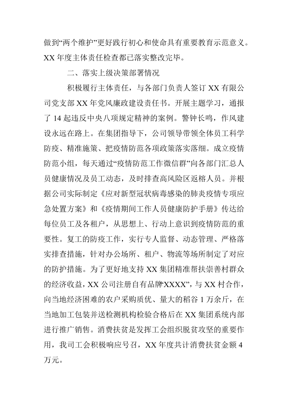 XX公司全面从严治党主体责任和党建工作落实情况检查自查报告.docx_第2页